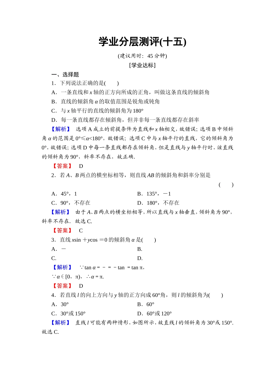 2018版高中数学（人教A版）必修2同步练习题： 第3章 学业分层测评15.doc_第1页