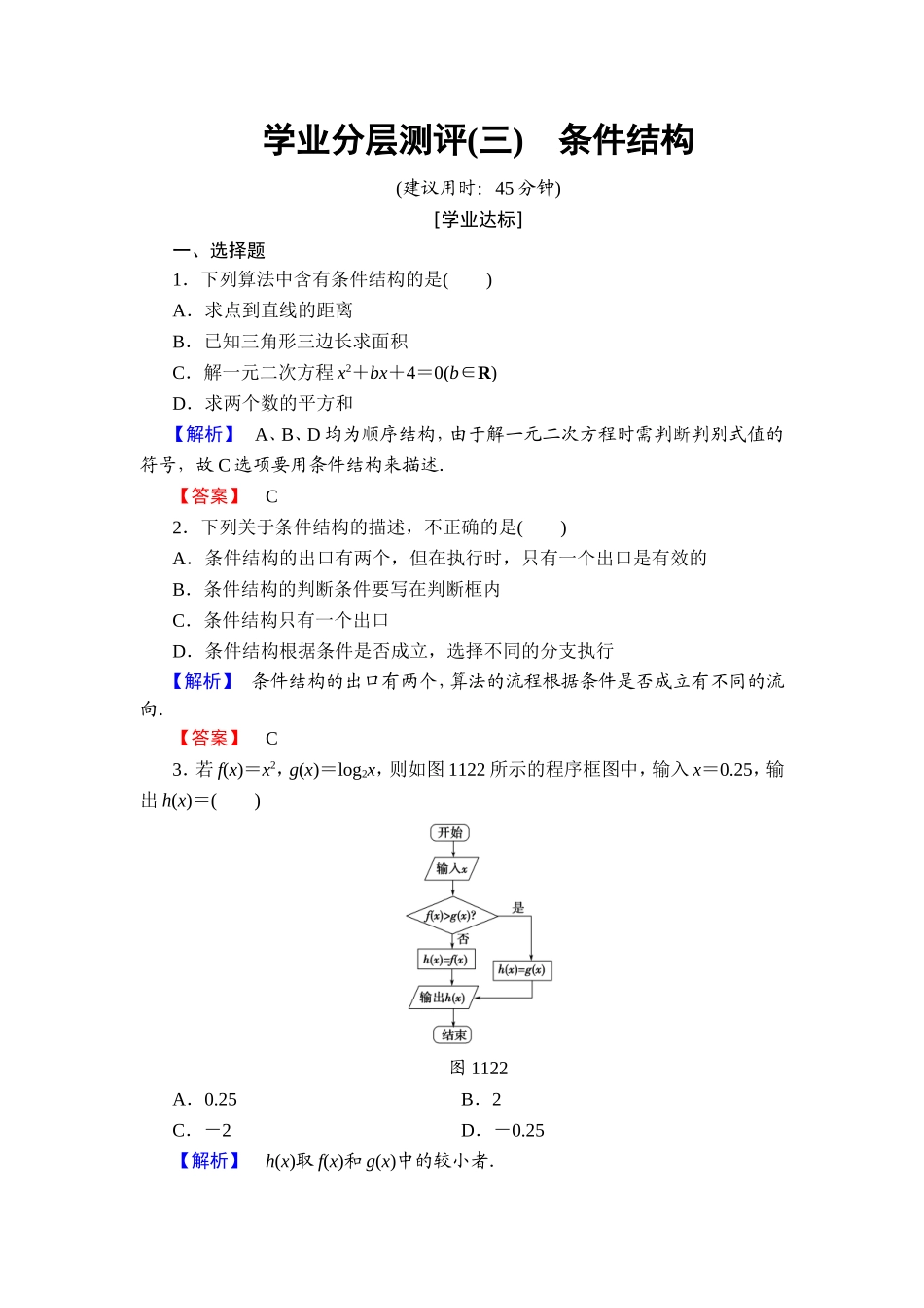 2018版高中数学（人教A版）必修3同步练习题： 第1章 学业分层测评3.doc_第1页
