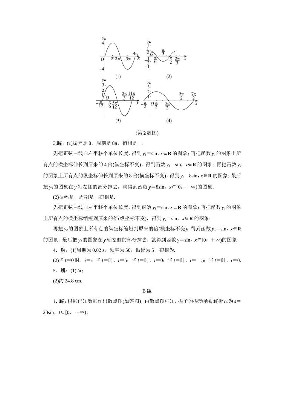 2017学年高中数学人教A版必修4教材习题点拨：1.5函数y＝Asin（ωx＋φ）的图象 Word版含解析.doc_第2页