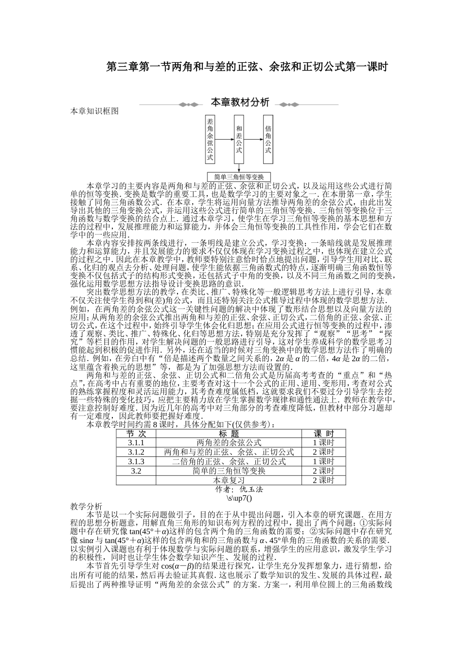 2017学年高中数学人教A版必修4示范教案：第三章第一节两角和与差的正弦、余弦和正切公式（第一课时） Word版含解析.doc_第1页