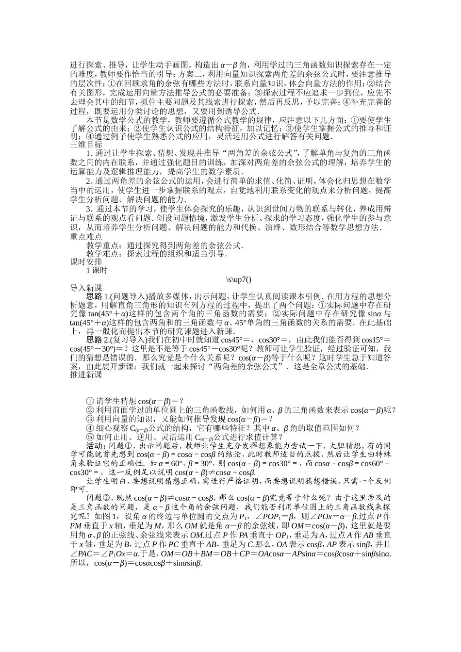 2017学年高中数学人教A版必修4示范教案：第三章第一节两角和与差的正弦、余弦和正切公式（第一课时） Word版含解析.doc_第2页