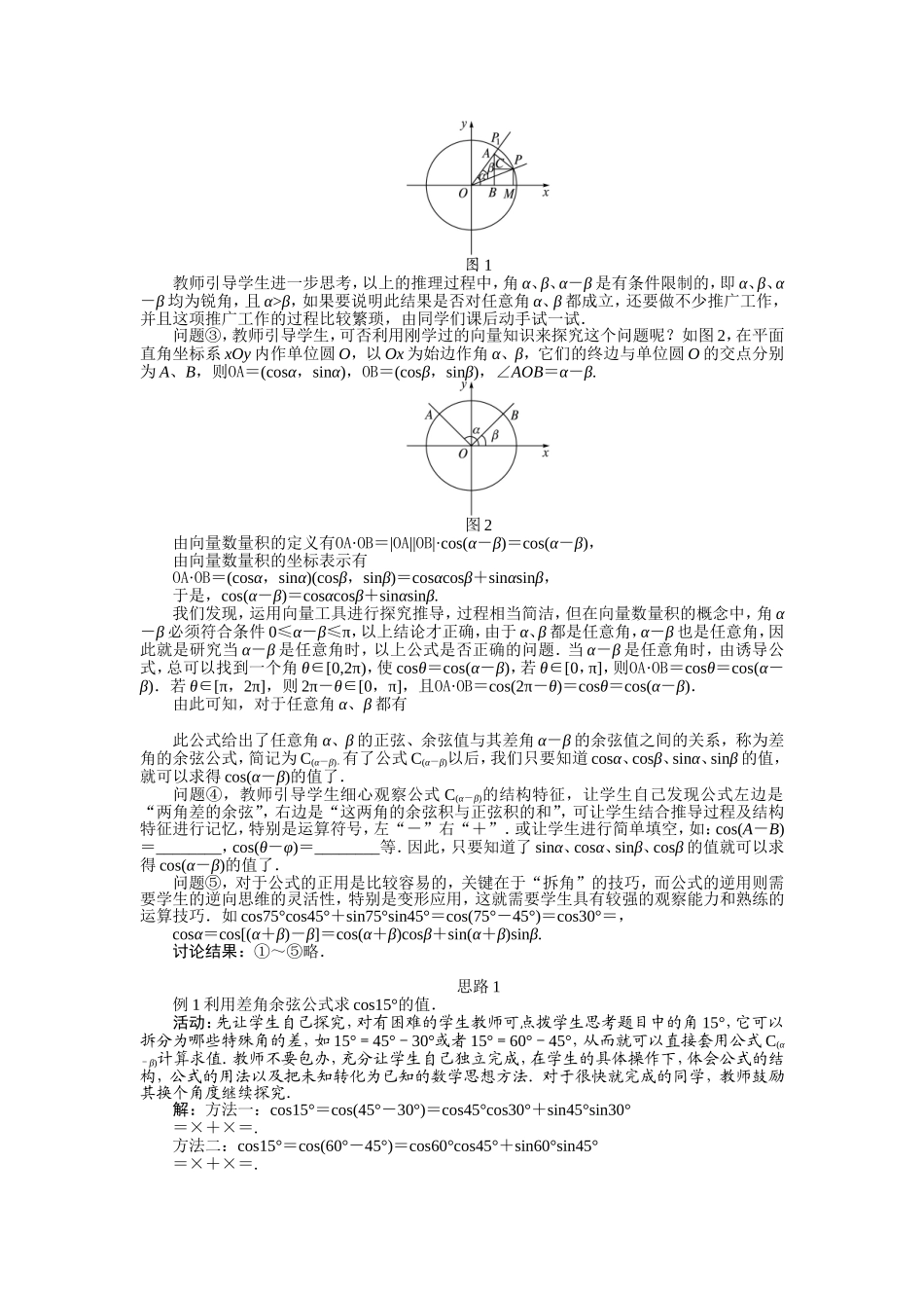 2017学年高中数学人教A版必修4示范教案：第三章第一节两角和与差的正弦、余弦和正切公式（第一课时） Word版含解析.doc_第3页