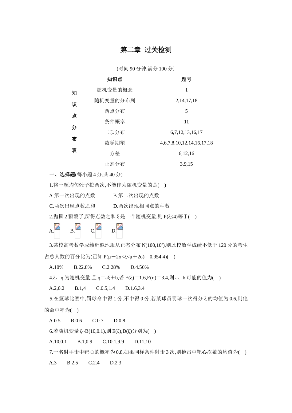 2017学年高中数学人教A版选修2-3单元测试：第二章随机变量及其分布 Word版含解析.doc_第1页