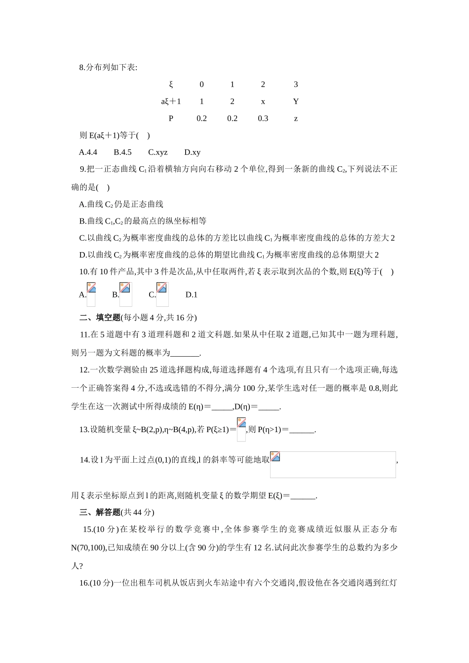 2017学年高中数学人教A版选修2-3单元测试：第二章随机变量及其分布 Word版含解析.doc_第2页