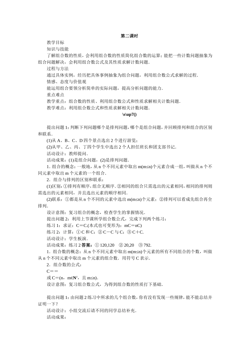 2017学年高中数学人教A版选修2-3教案：1.2.2组合第二课时 Word版含解析.doc_第1页