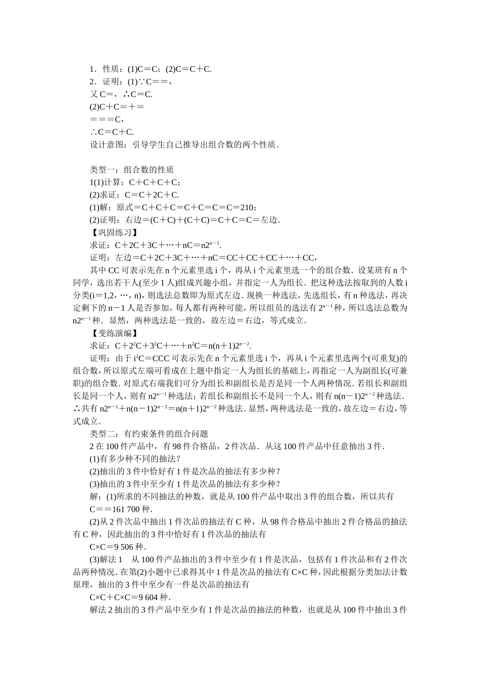 2017学年高中数学人教A版选修2-3教案：1.2.2组合第二课时 Word版含解析.doc_第2页