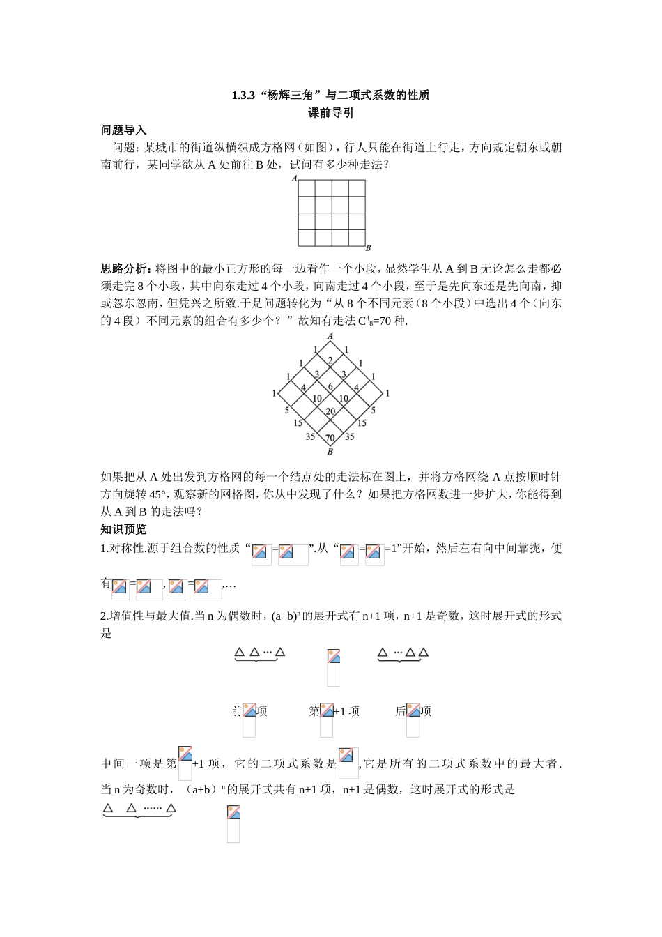 2017学年高中数学人教A版选修2-3课前导引：1.3.3“杨辉三角”与二项式系数的性质 Word版含解析.doc_第1页