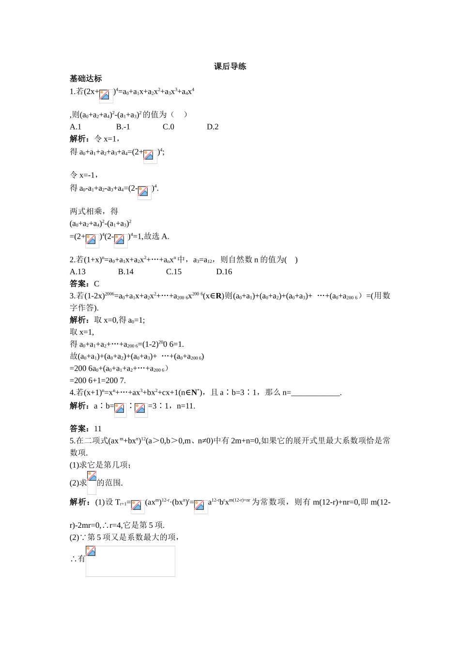 2017学年高中数学人教A版选修2-3课后导练：1.3.3“杨辉三角”与二项式系数的性质 Word版含解析.doc_第1页