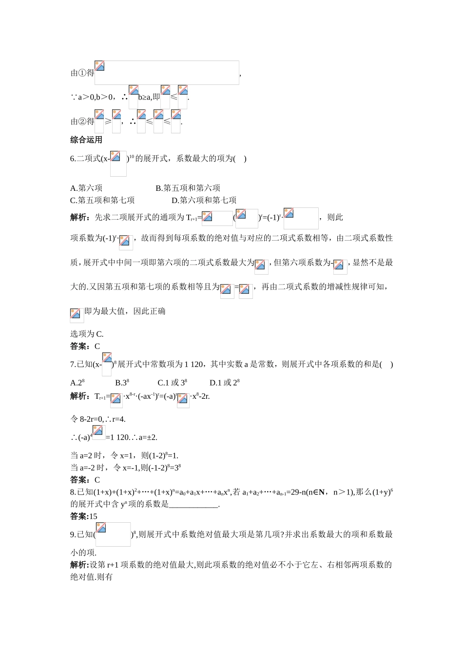 2017学年高中数学人教A版选修2-3课后导练：1.3.3“杨辉三角”与二项式系数的性质 Word版含解析.doc_第2页
