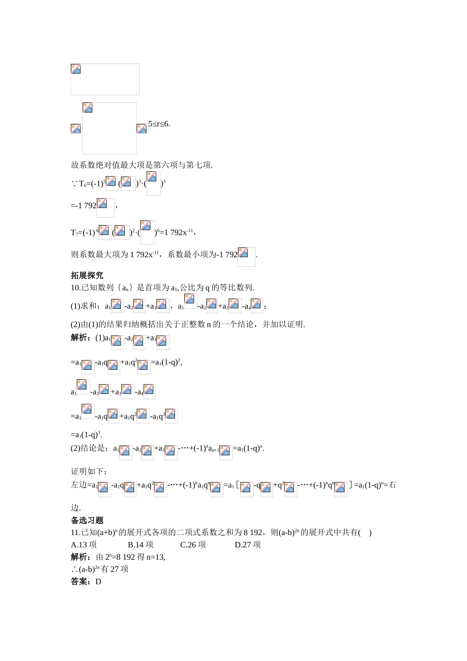 2017学年高中数学人教A版选修2-3课后导练：1.3.3“杨辉三角”与二项式系数的性质 Word版含解析.doc_第3页