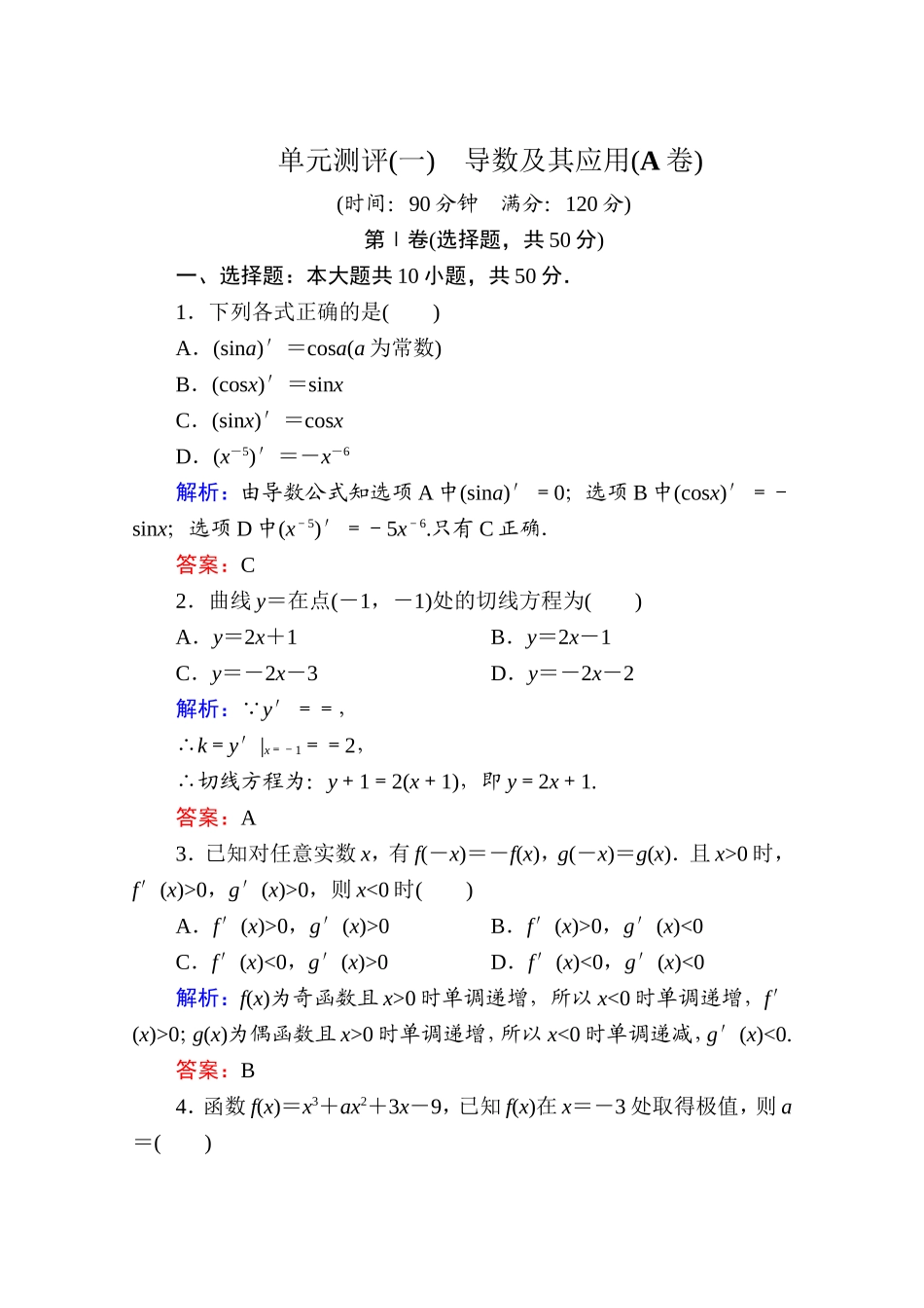 2017年春高中数学人教A版选修2-2习题-单元测评（一） Word版含答案.doc_第1页