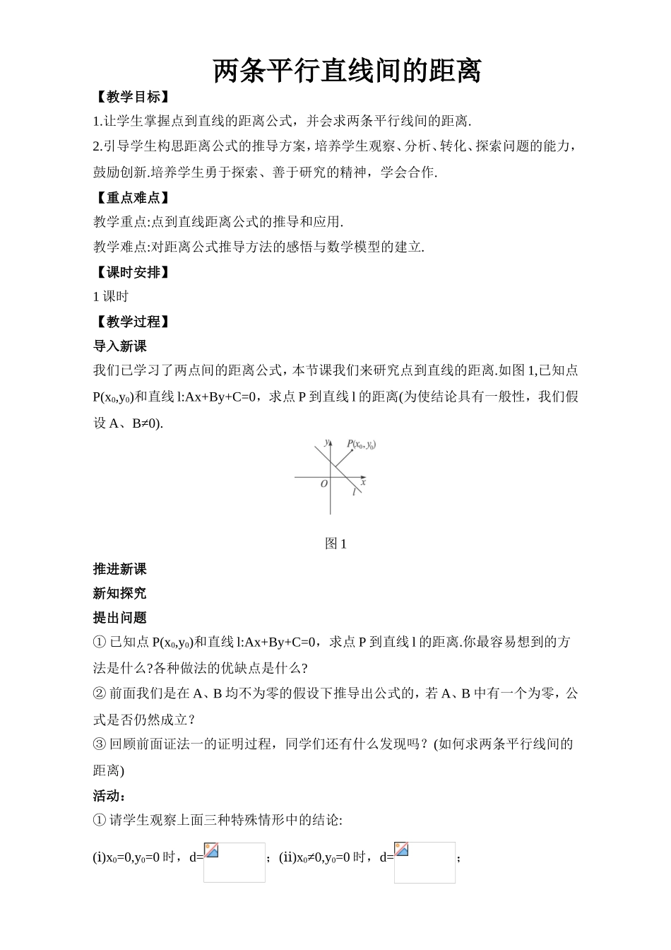 2017年高中数学人教A版必修2教案：2.1两条平行直线间的距离 Word版含解析.doc_第1页