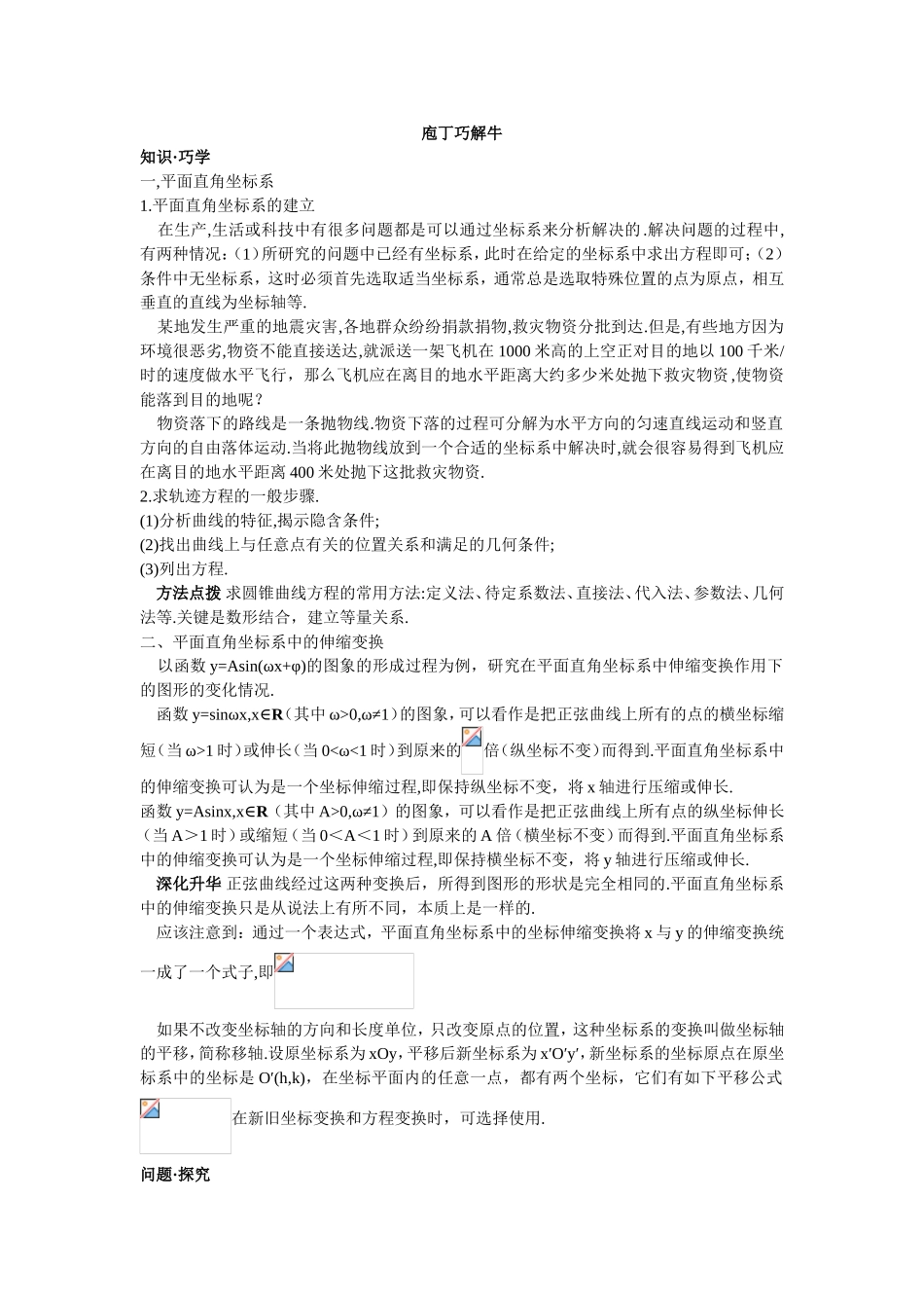 2017年高中数学人教A版选修4-4学案 第一讲一平面直角坐标系 Word版含解析.doc_第1页