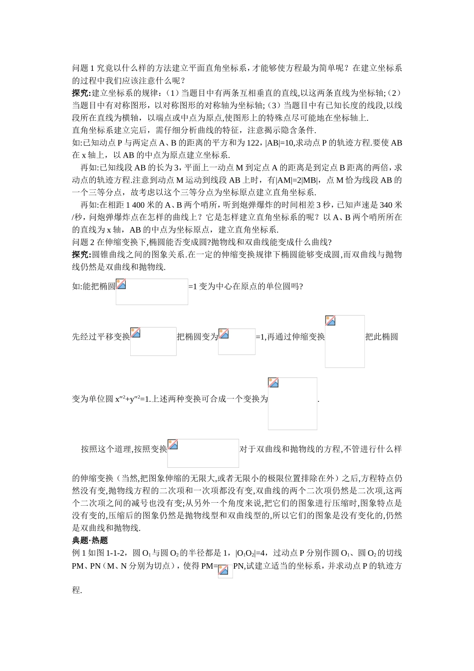 2017年高中数学人教A版选修4-4学案 第一讲一平面直角坐标系 Word版含解析.doc_第2页