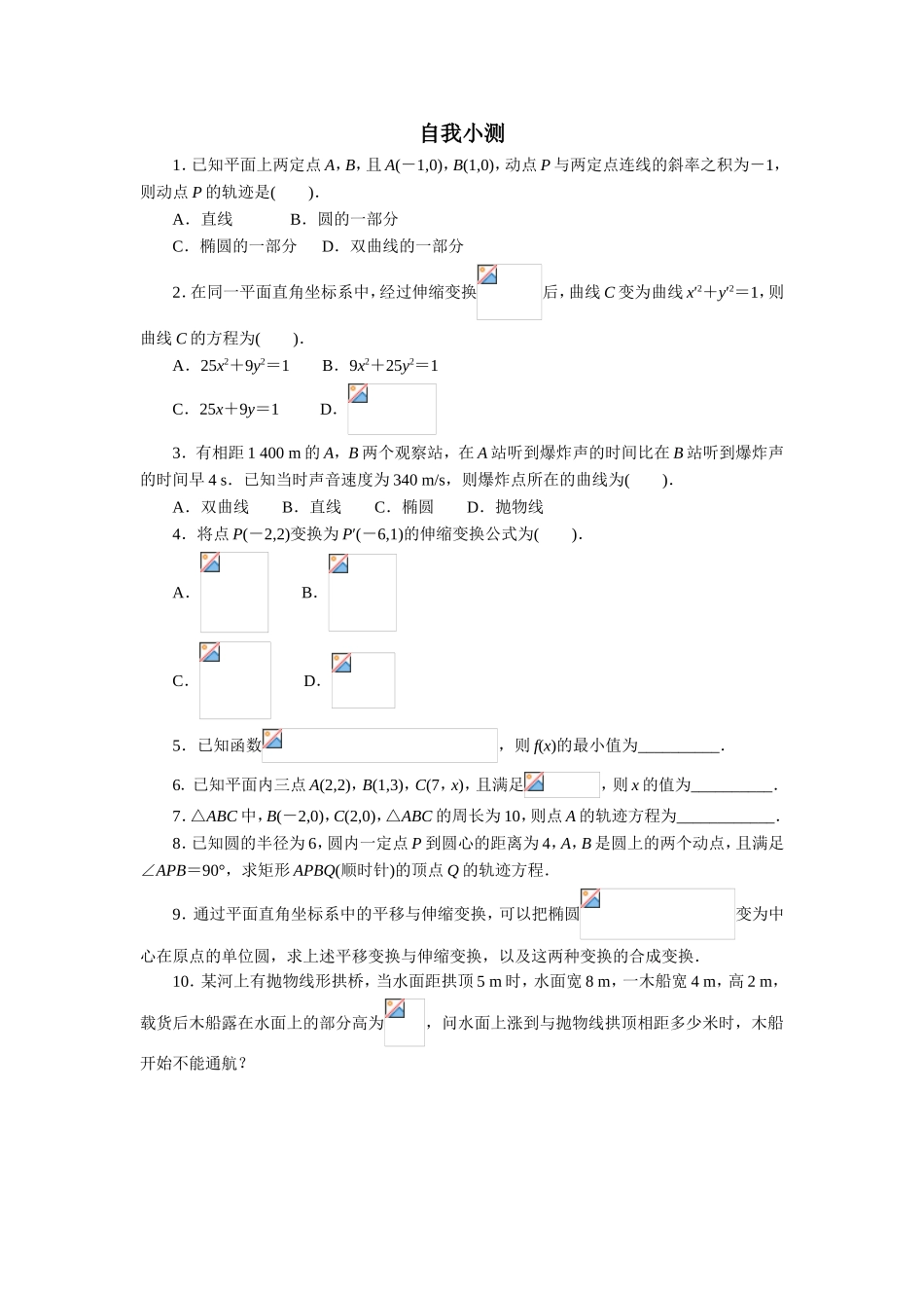2017年高中数学人教A版选修4-4自我小测：第一讲一　平面直角坐标系 （1） Word版含解析.doc_第1页