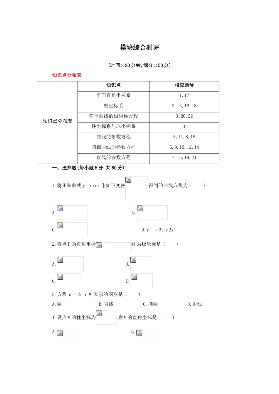 2017年高中数学人教A版选修4-4综合模块测试 Word版含解析.doc_第1页