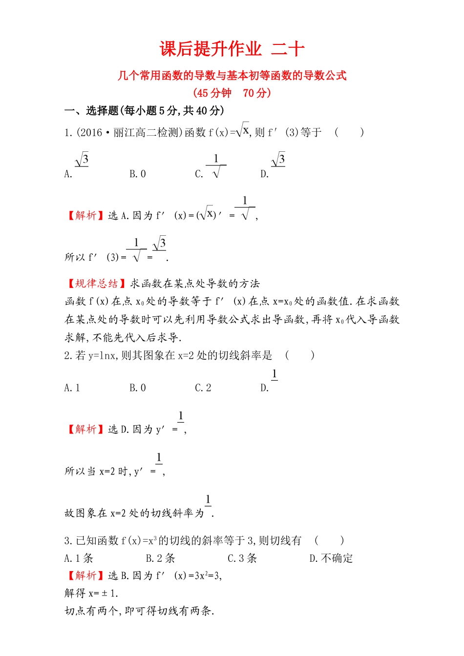 2017版（人教版）高中数学选修1-1（检测）：3.2 导数的计算 课后提升作业 二十 3.2.1 Word版含解析.doc_第1页