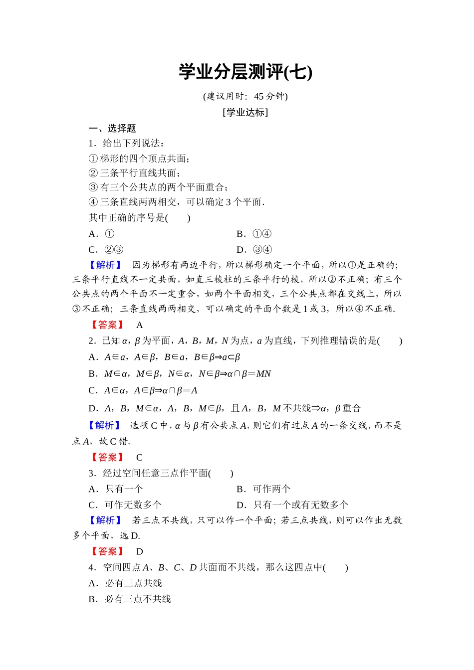 2018版高中数学（人教A版）必修2同步练习题： 第2章 学业分层测评7.doc_第1页