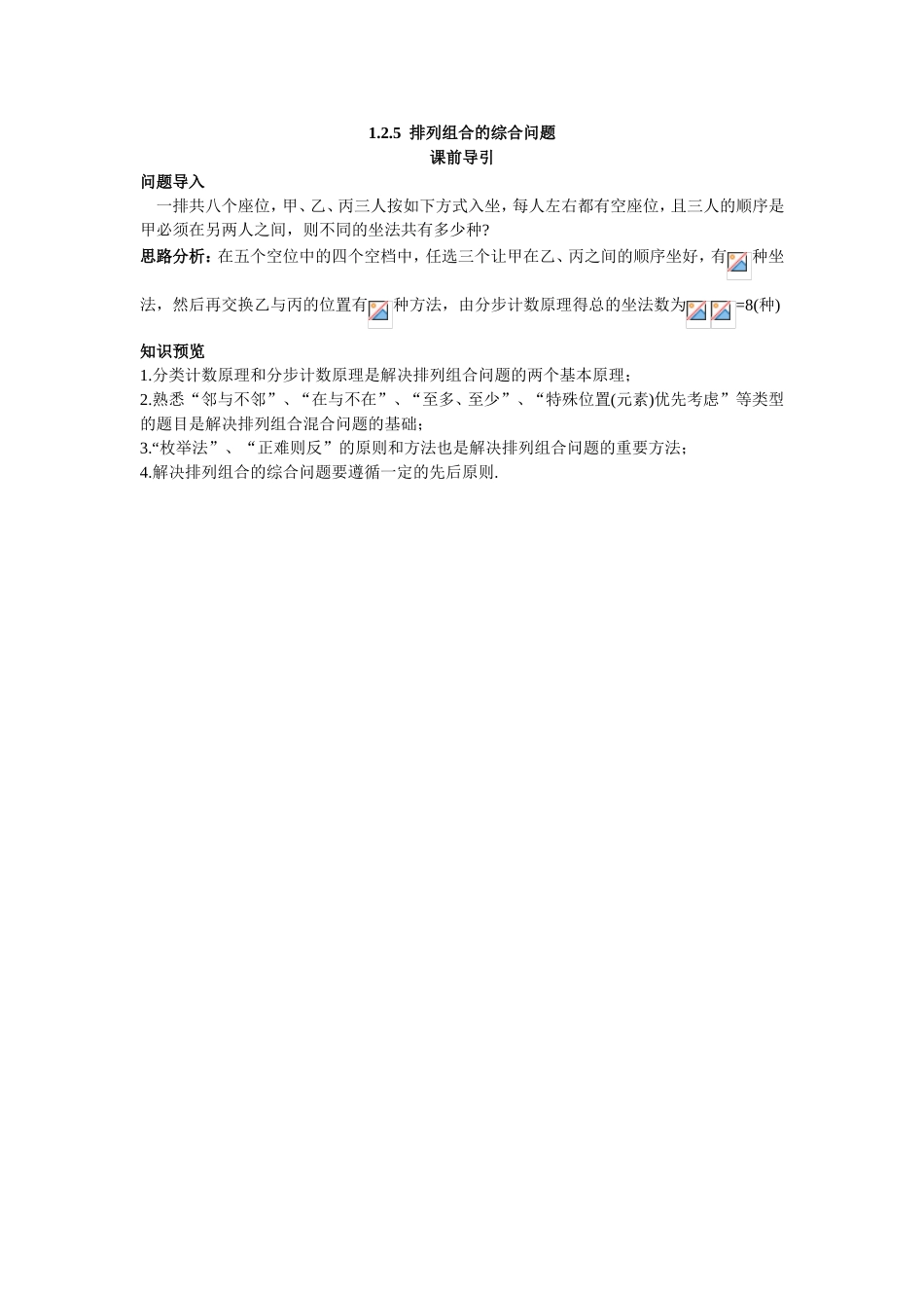 2017学年高中数学人教A版选修2-3课前导引：1.2.5排列组合的综合问题 Word版含解析.doc_第1页