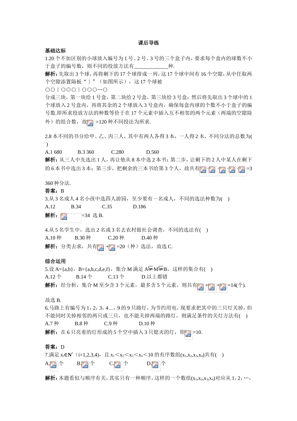 2017学年高中数学人教A版选修2-3课后导练：1.2.3组合（一） Word版含解析.doc_第1页