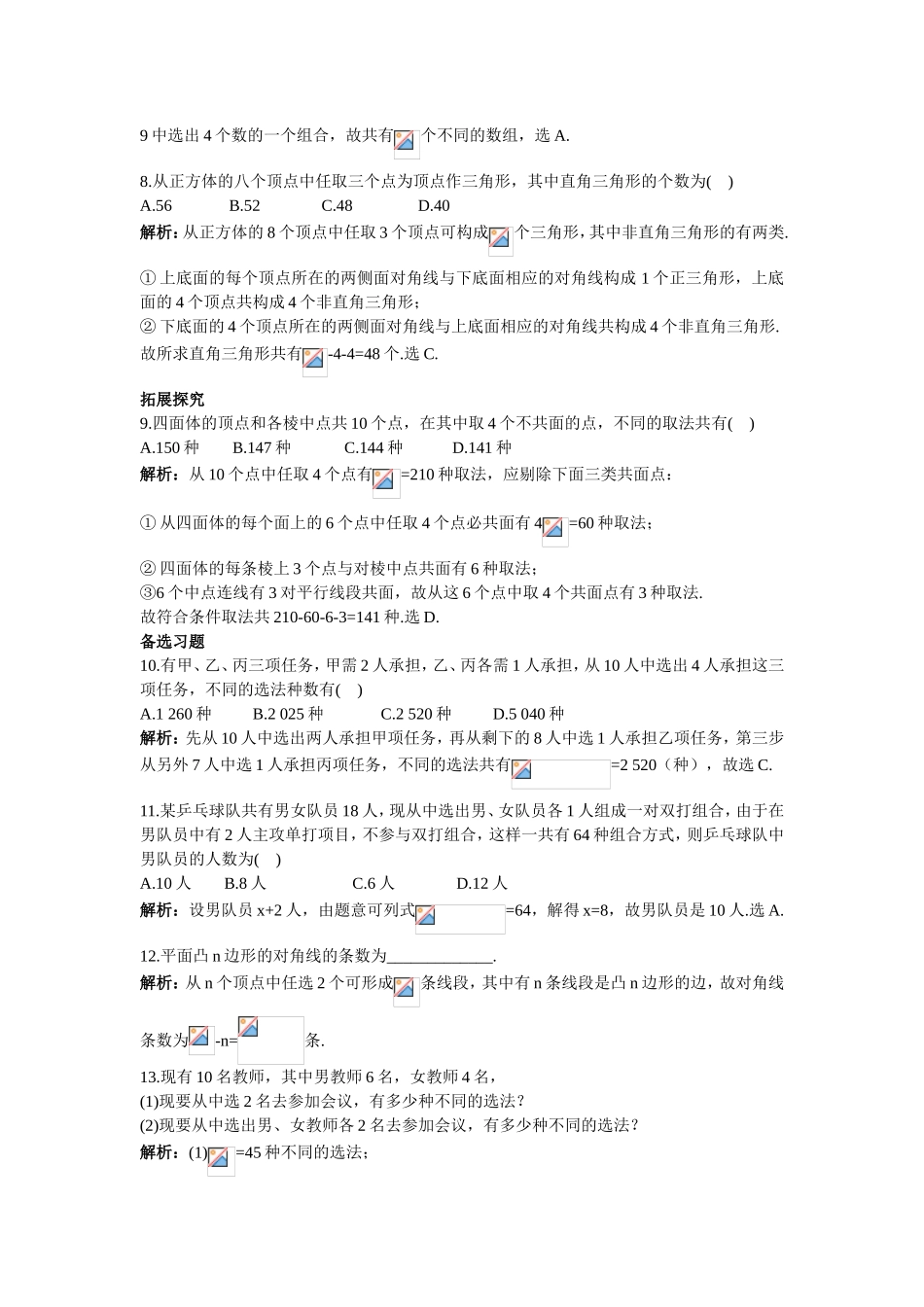 2017学年高中数学人教A版选修2-3课后导练：1.2.3组合（一） Word版含解析.doc_第2页