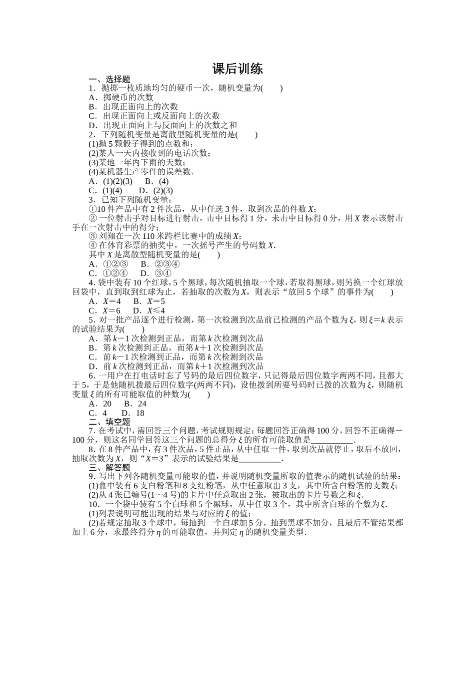 2017学年高中数学人教A版选修2-3课后训练：2.1.1　离散型随机变量 Word版含解析.doc_第1页