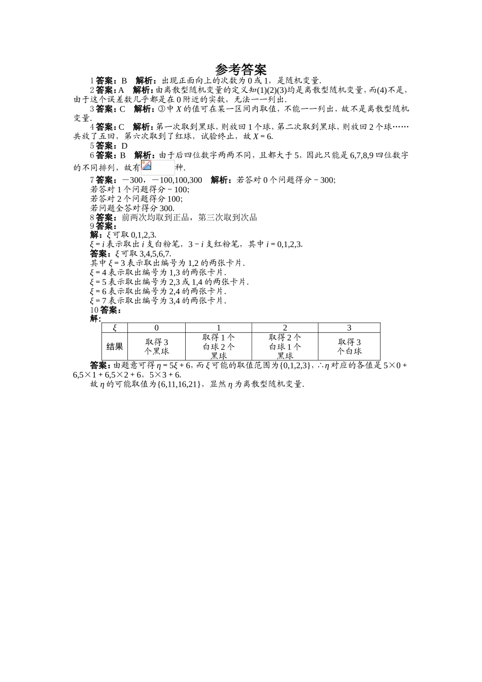 2017学年高中数学人教A版选修2-3课后训练：2.1.1　离散型随机变量 Word版含解析.doc_第2页