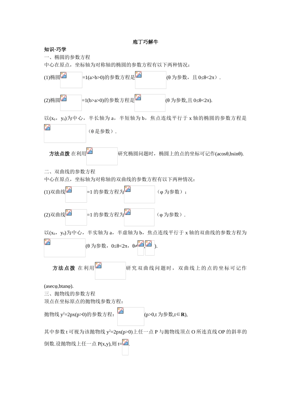 2017年高中数学人教A版选修4-4学案 第二讲二圆锥曲线的参数方程 Word版含解析.doc_第1页