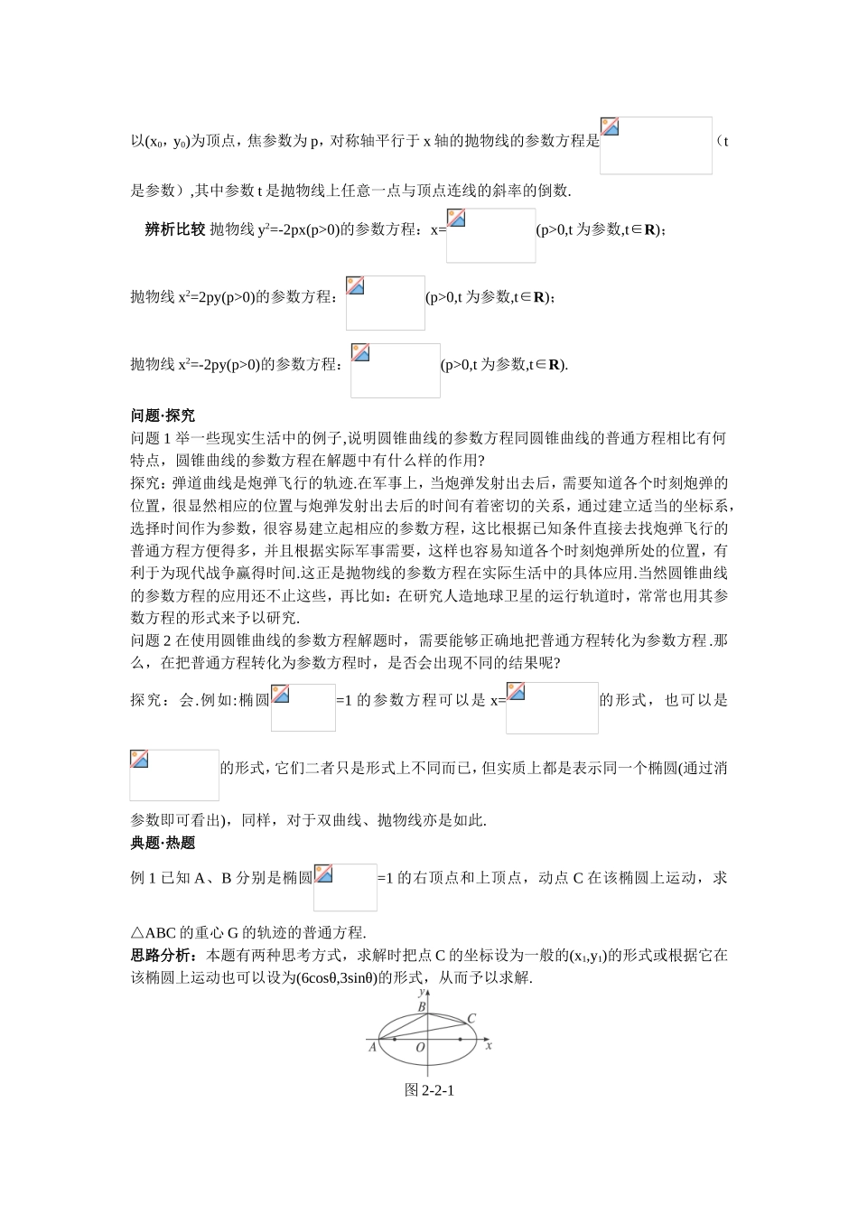 2017年高中数学人教A版选修4-4学案 第二讲二圆锥曲线的参数方程 Word版含解析.doc_第2页