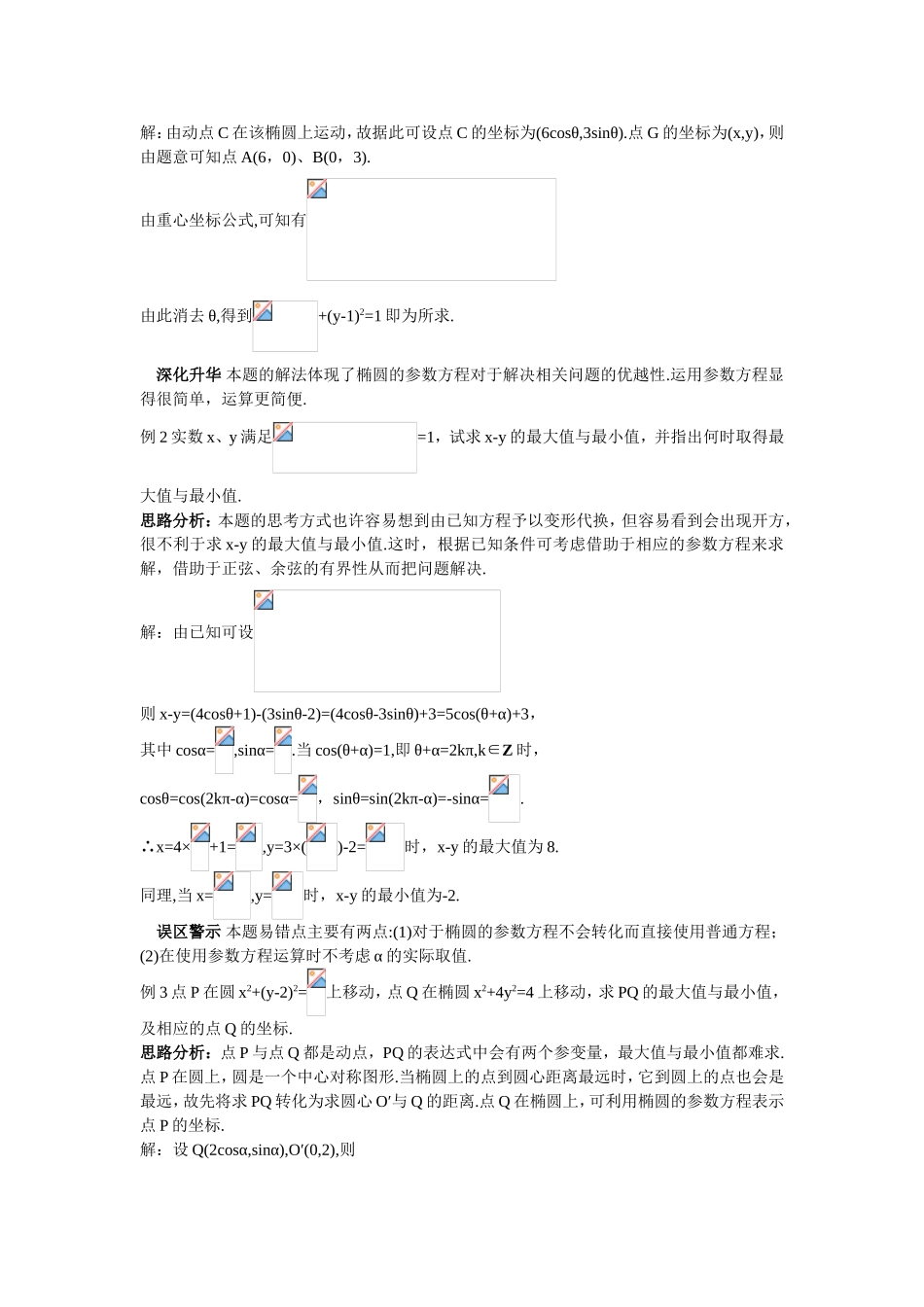 2017年高中数学人教A版选修4-4学案 第二讲二圆锥曲线的参数方程 Word版含解析.doc_第3页