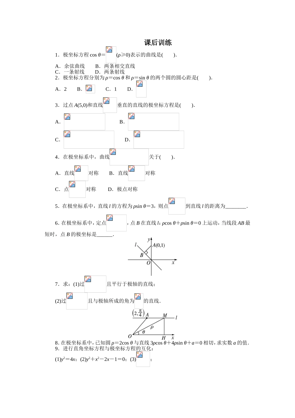 2017年高中数学人教A版选修4-4课后训练：1.3简单曲线的极坐标方程 Word版含解析.doc_第1页