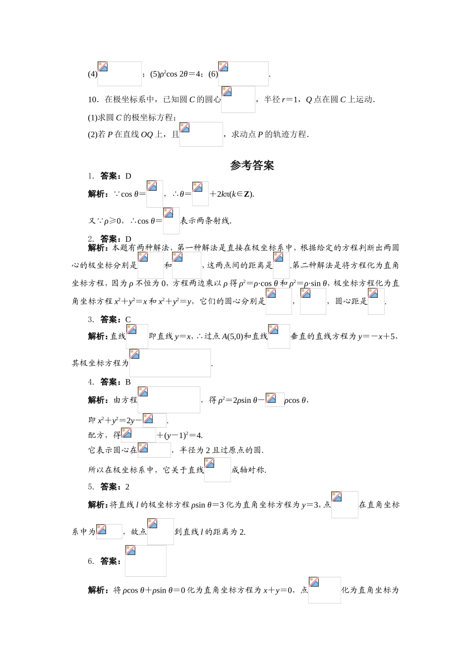 2017年高中数学人教A版选修4-4课后训练：1.3简单曲线的极坐标方程 Word版含解析.doc_第2页
