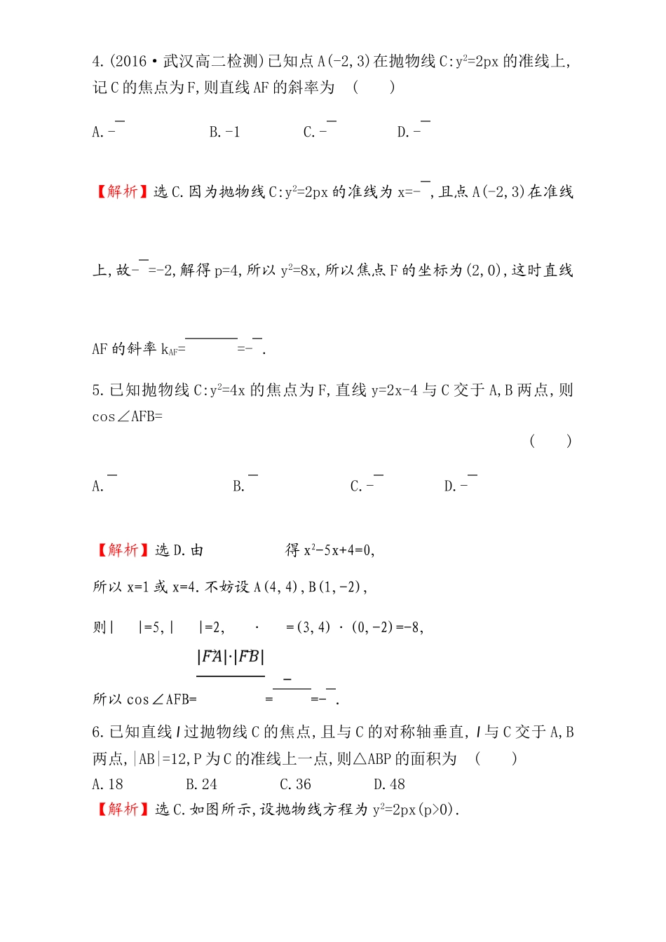 2017版（人教版）高中数学选修1-1（检测）：2.3 抛 物 线 课后提升作业 十六 2.3.2.1 Word版含解析.doc_第2页