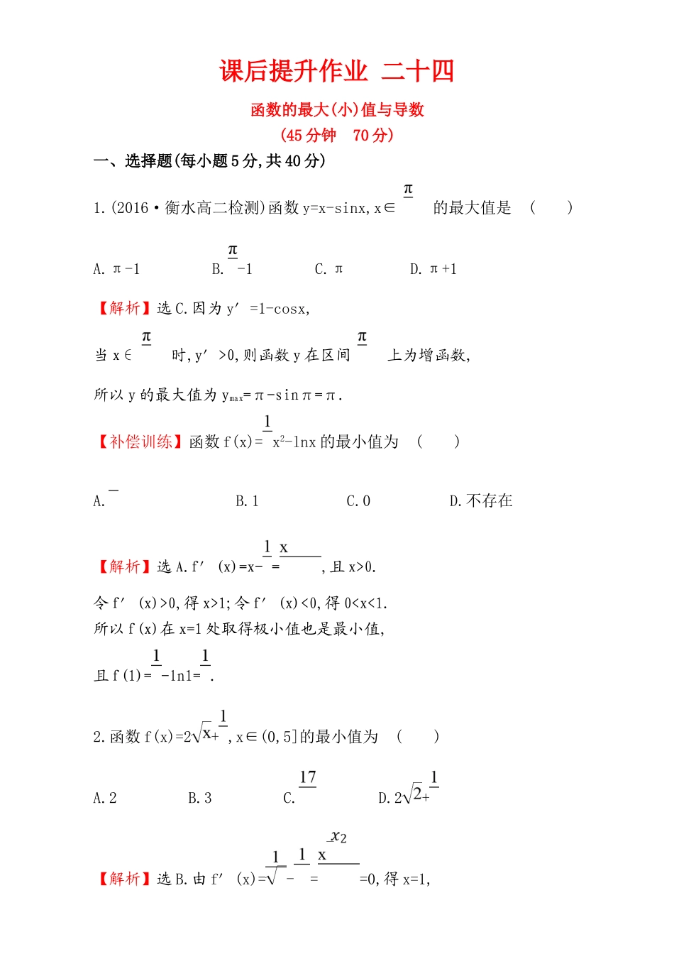2017版（人教版）高中数学选修1-1（检测）：3.3 导数在研究函数中的应用 课后提升作业 二十四 3.3.3 Word版含解析.doc_第1页