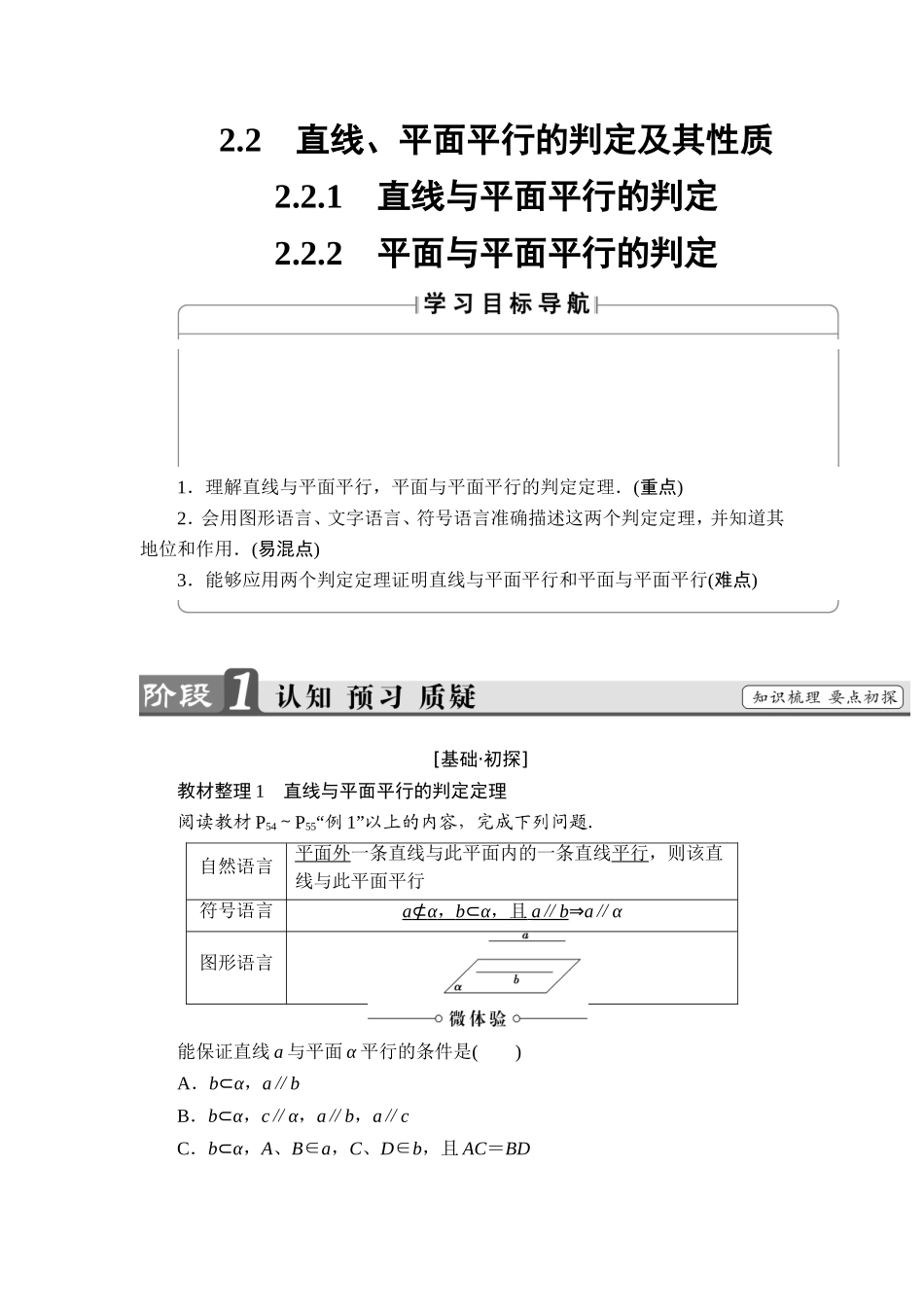 2018版高中数学（人教A版）必修2同步教师用书： 第2章 2.2.1 直线与平面平行的判定 2.2.2 平面与平面平行的判定.doc_第1页