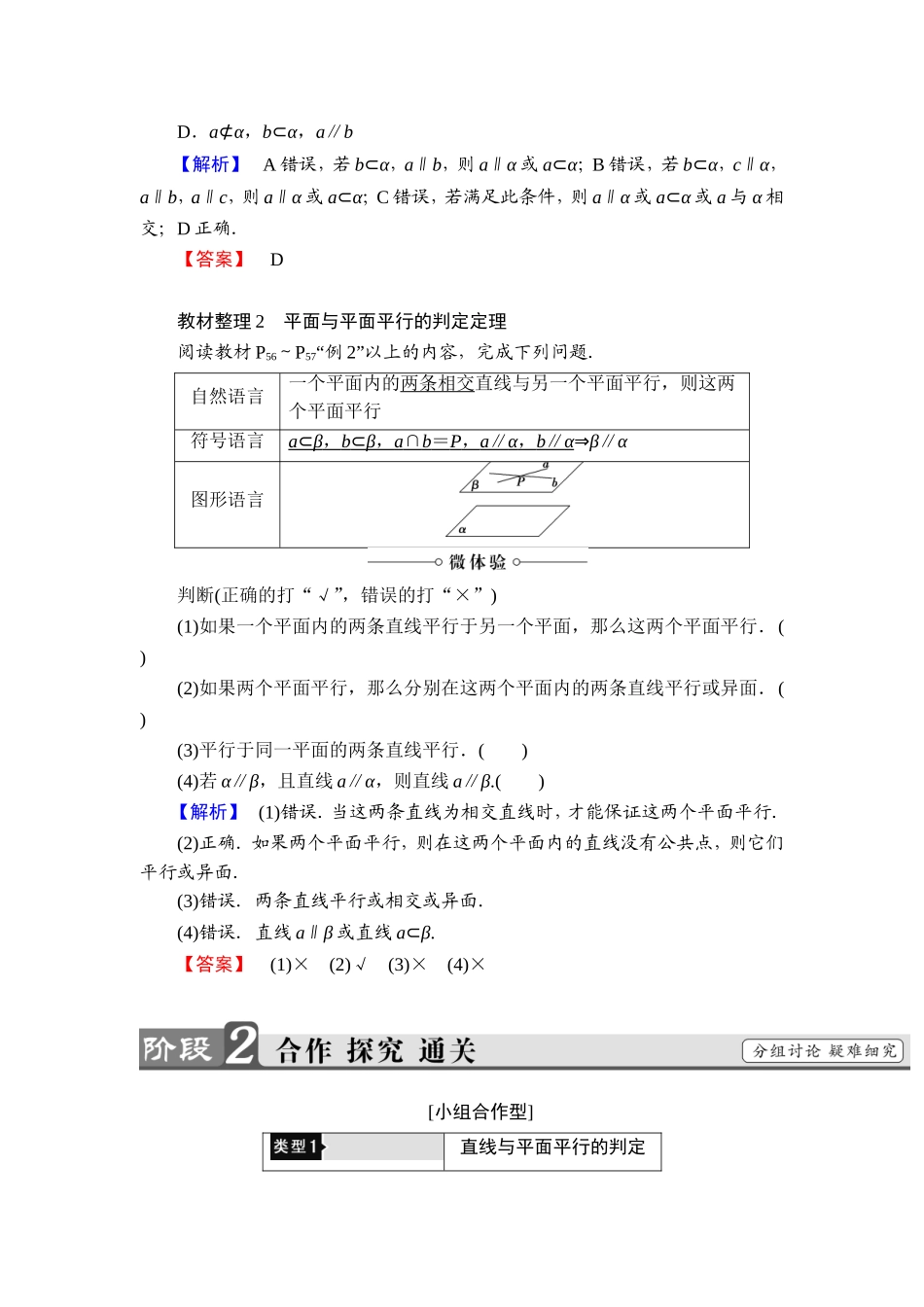 2018版高中数学（人教A版）必修2同步教师用书： 第2章 2.2.1 直线与平面平行的判定 2.2.2 平面与平面平行的判定.doc_第2页