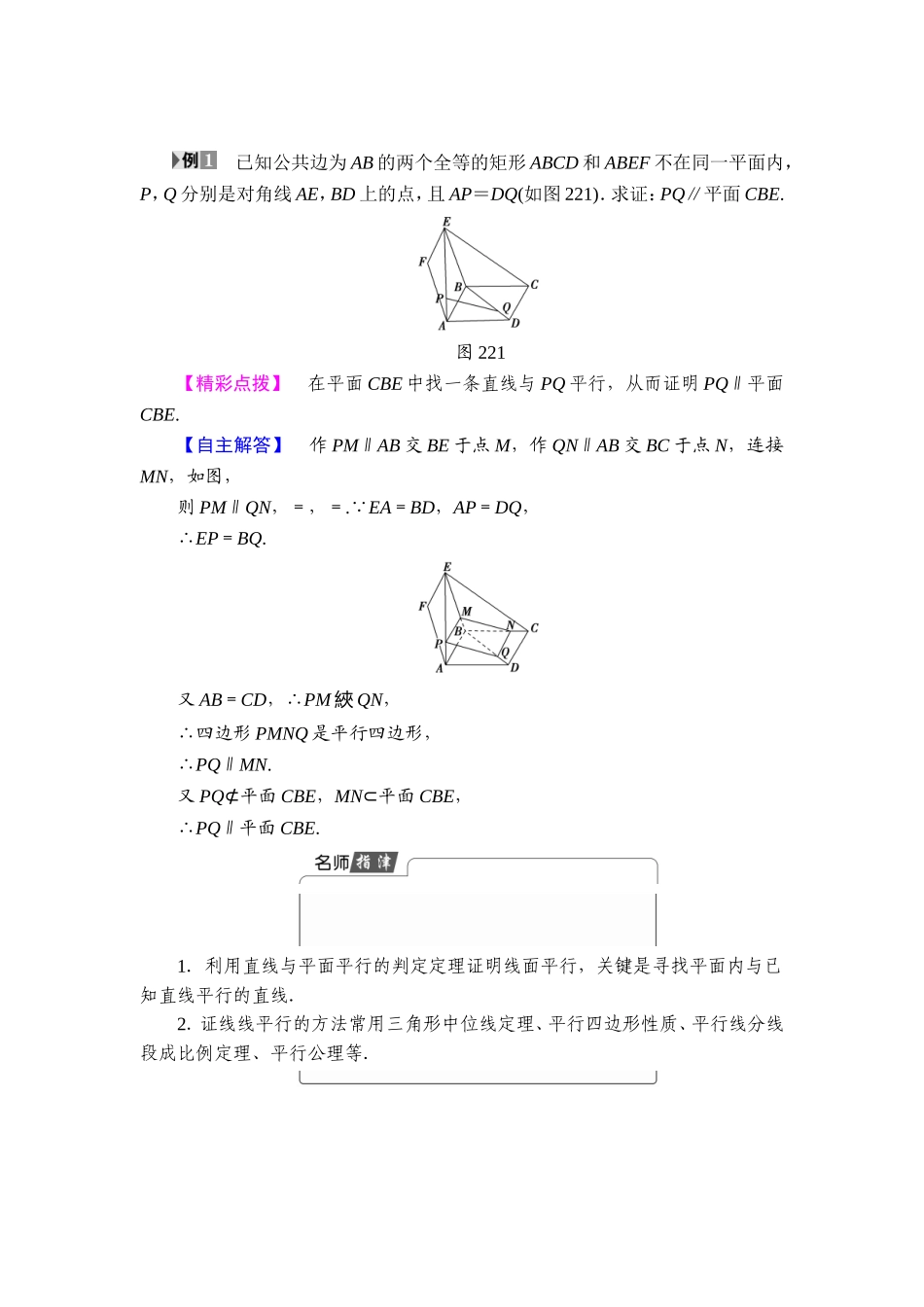 2018版高中数学（人教A版）必修2同步教师用书： 第2章 2.2.1 直线与平面平行的判定 2.2.2 平面与平面平行的判定.doc_第3页