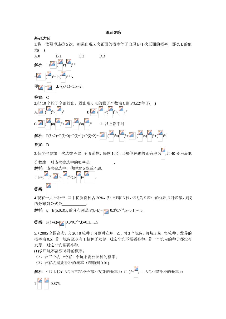 2017学年高中数学人教A版选修2-3课后导练：2.2.3独立重复试验与二项分布 Word版含解析.doc_第1页