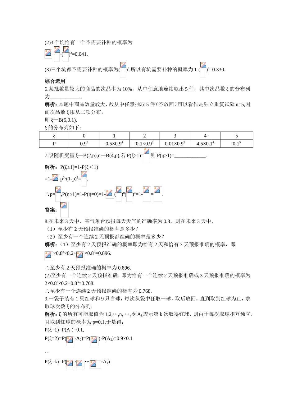 2017学年高中数学人教A版选修2-3课后导练：2.2.3独立重复试验与二项分布 Word版含解析.doc_第2页