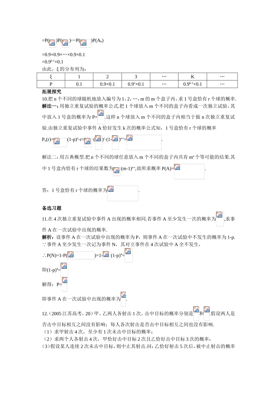 2017学年高中数学人教A版选修2-3课后导练：2.2.3独立重复试验与二项分布 Word版含解析.doc_第3页