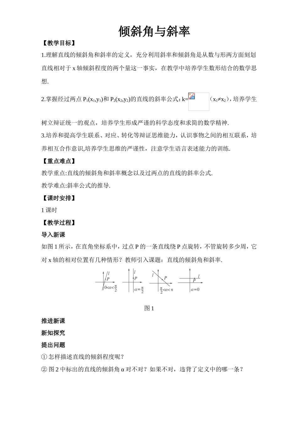 2017年高中数学人教A版必修2教案：3.1倾斜角与斜率 Word版含解析.doc_第1页