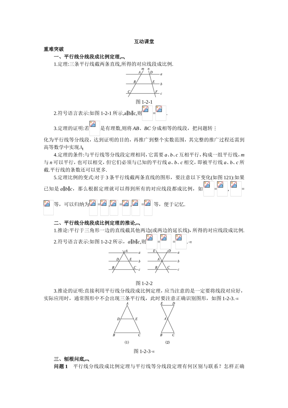 2017年高中数学人教A版选修4-1学案：互动课堂 第一讲二　平行线分线段成比例定理 Word版含解析.doc_第1页