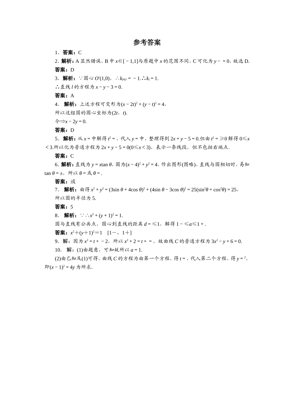 2017年高中数学人教A版选修4-4自我小测：第二讲一　曲线的参数方程 Word版含解析.doc_第2页