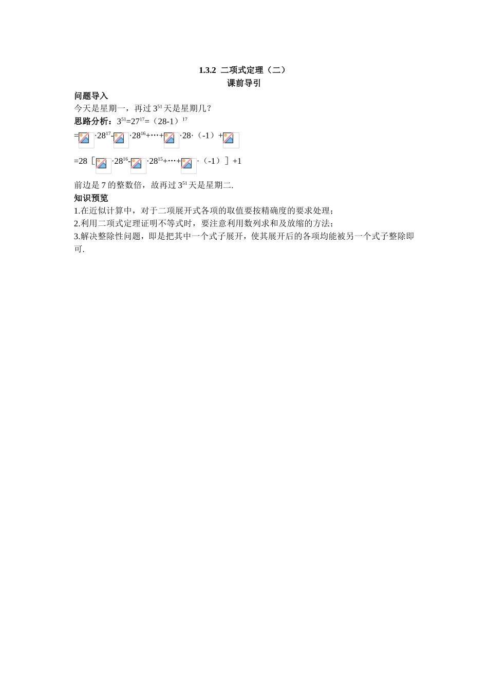 2017学年高中数学人教A版选修2-3课前导引：1.3.2二项式定理（二） Word版含解析.doc_第1页