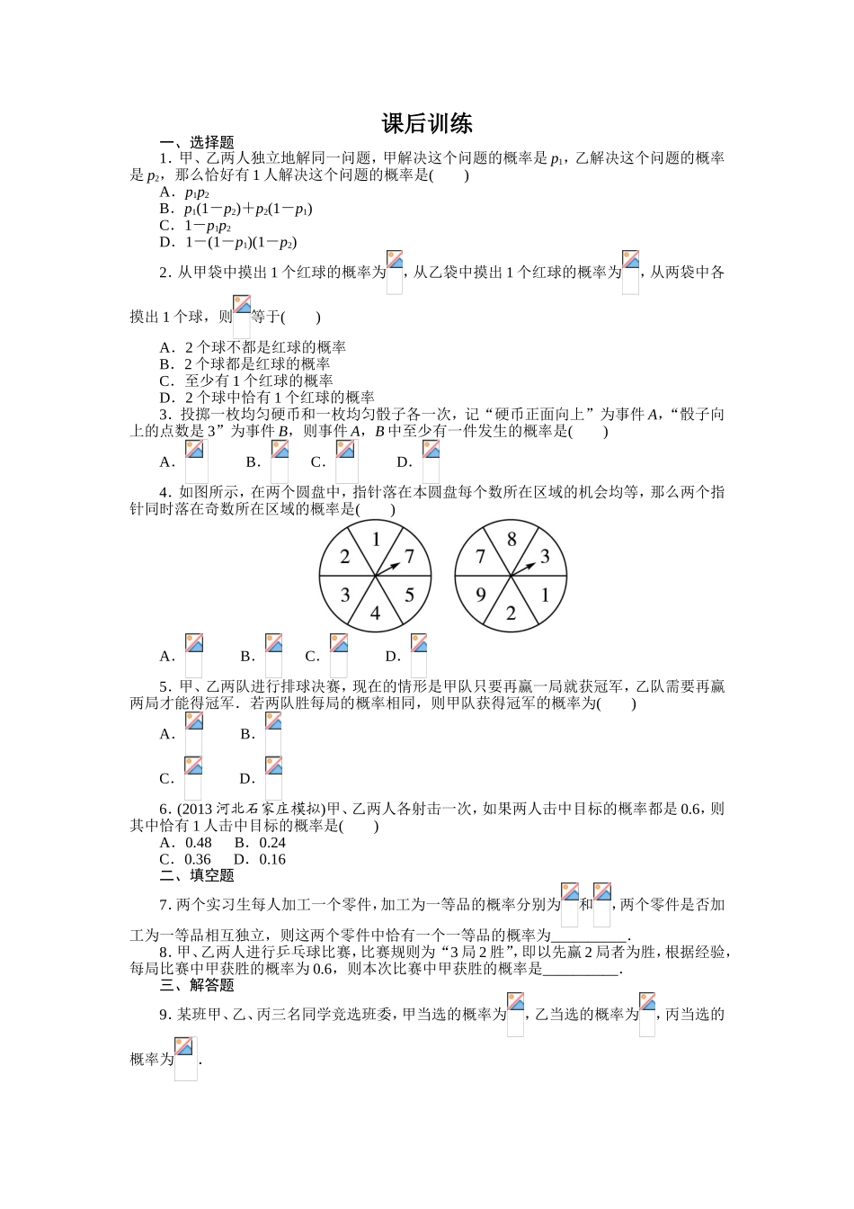 2017学年高中数学人教A版选修2-3课后训练：2.2.2　事件的相互独立性 Word版含解析.doc_第1页