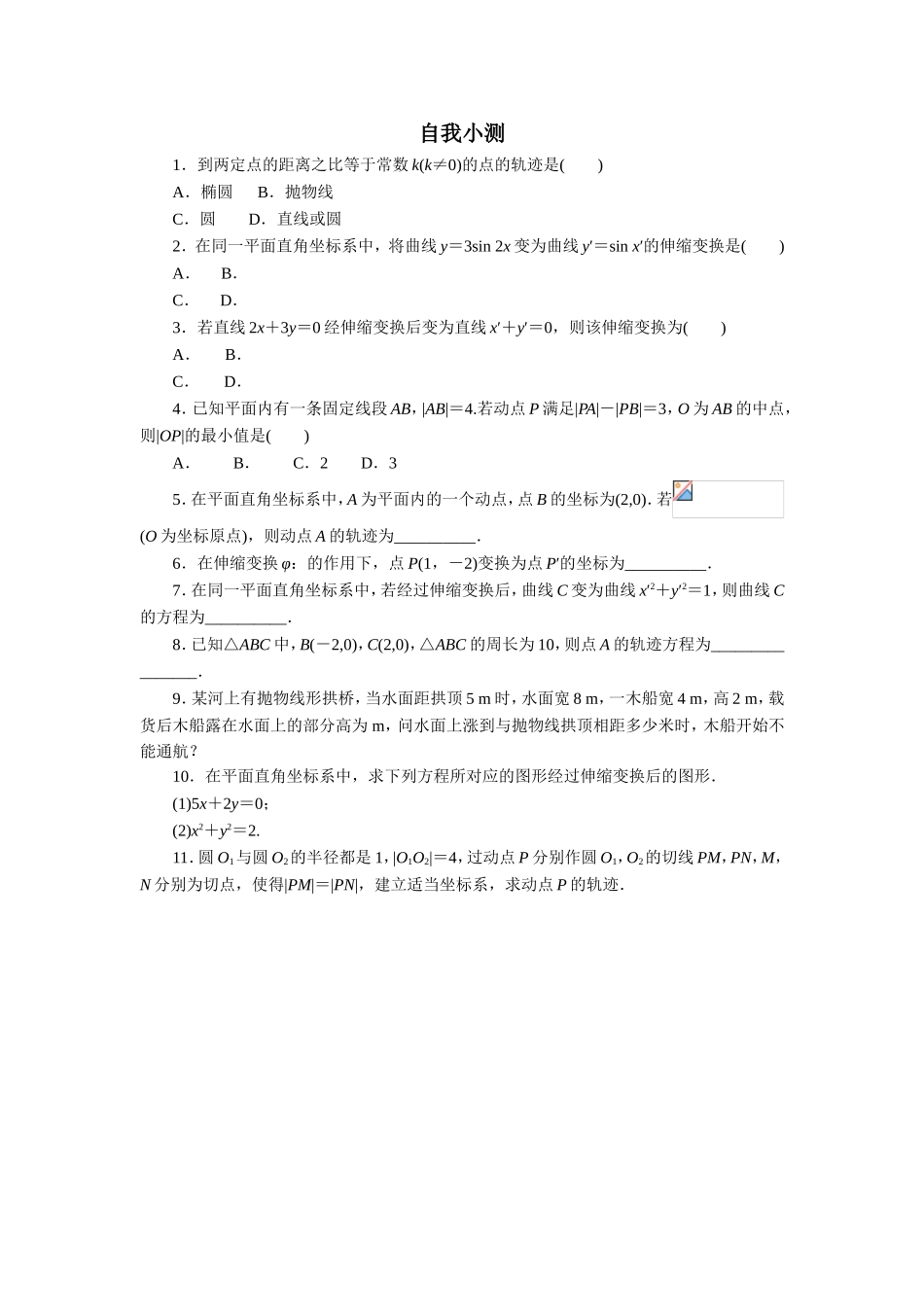 2017年高中数学人教A版选修4-4自我小测：第一讲一　平面直角坐标系 Word版含解析.doc_第1页