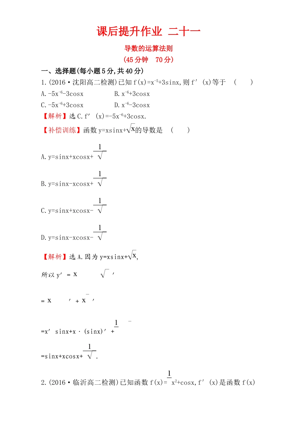 2017版（人教版）高中数学选修1-1（检测）：3.2 导数的计算 课后提升作业 二十一 3.2.2 Word版含解析.doc_第1页