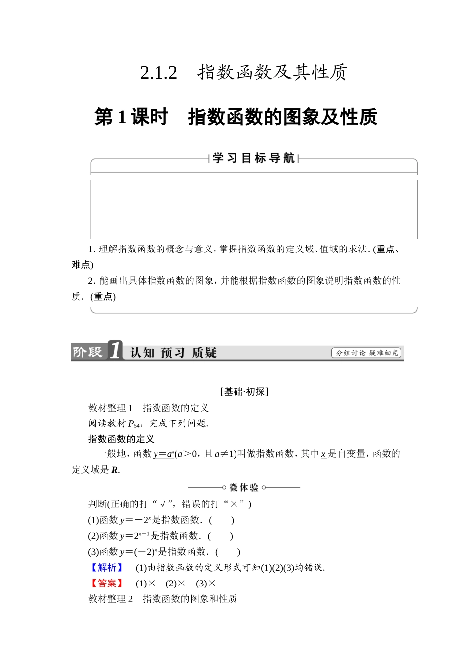 2018版高中数学（人教A版）必修1同步教师用书：第2章 2.1.2 第1课时 指数函数的图象及性质.doc_第1页