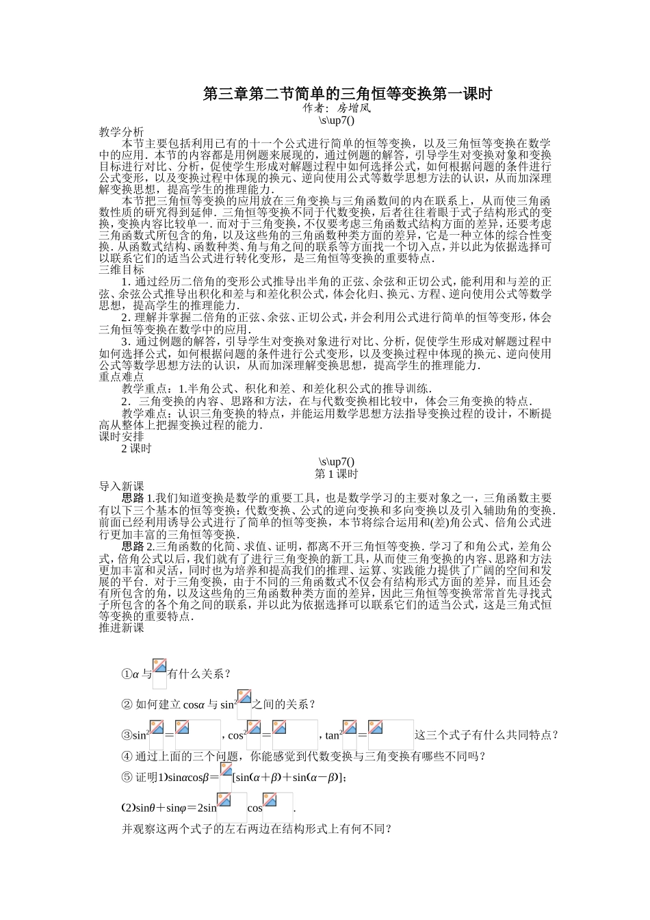2017学年高中数学人教A版必修4示范教案：第三章第二节简单的三角恒等变换（第一课时） Word版含解析.doc_第1页
