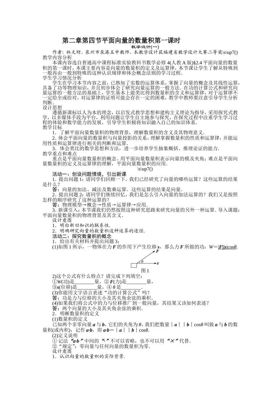 2017学年高中数学人教A版必修4示范教案：第二章第四节平面向量的数量积（第一课时） Word版含解析.doc_第1页